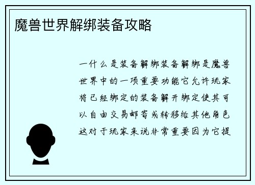 魔兽世界解绑装备攻略