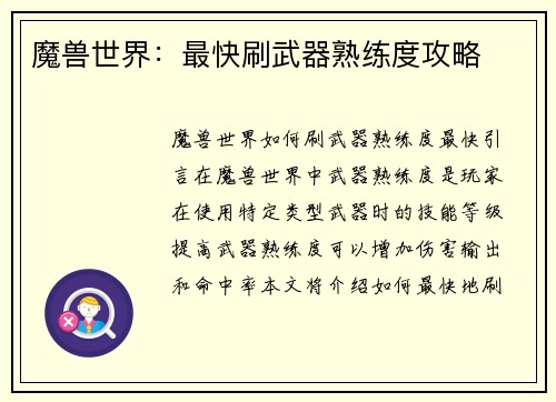 魔兽世界：最快刷武器熟练度攻略