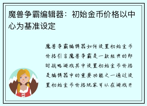 魔兽争霸编辑器：初始金币价格以中心为基准设定