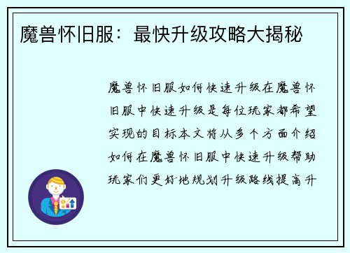 魔兽怀旧服：最快升级攻略大揭秘