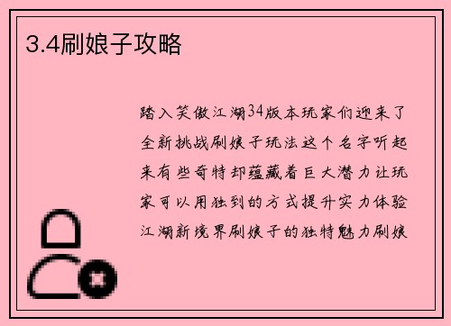 3.4刷娘子攻略