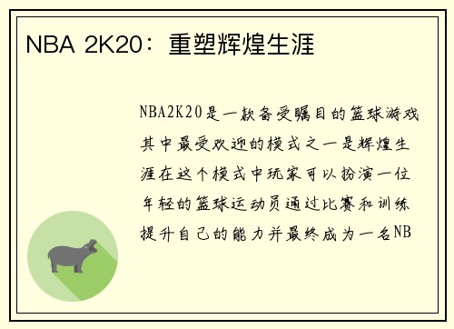 NBA 2K20：重塑辉煌生涯