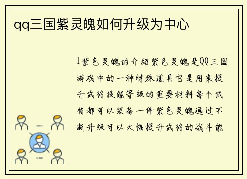 qq三国紫灵魄如何升级为中心