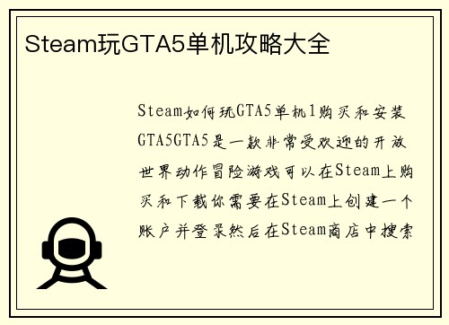 Steam玩GTA5单机攻略大全