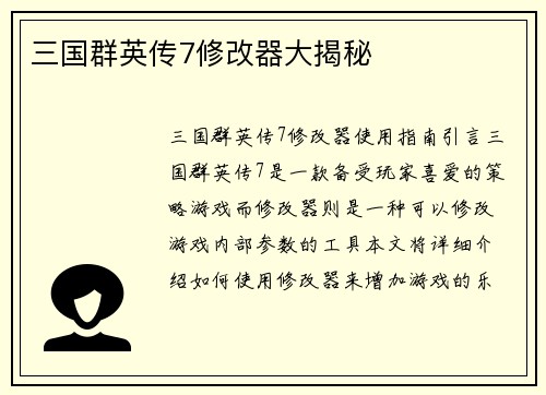 三国群英传7修改器大揭秘