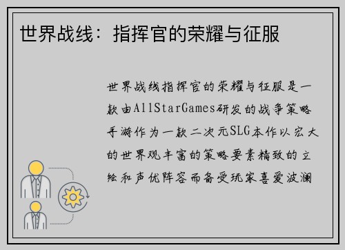 世界战线：指挥官的荣耀与征服