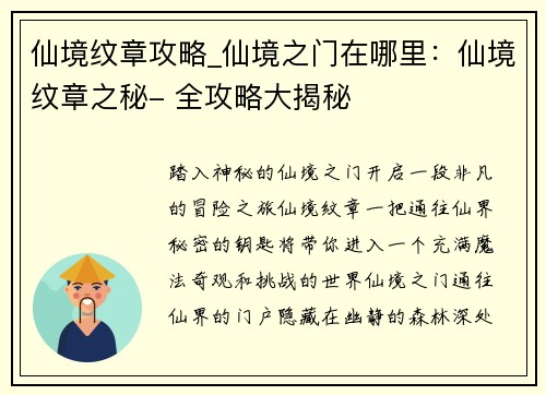 仙境纹章攻略_仙境之门在哪里：仙境纹章之秘- 全攻略大揭秘