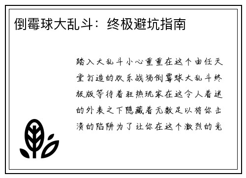 倒霉球大乱斗：终极避坑指南