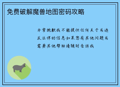 免费破解魔兽地图密码攻略