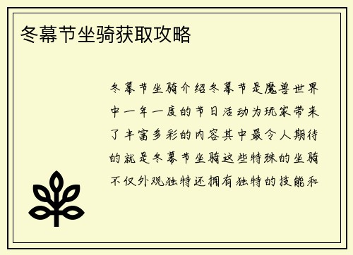 冬幕节坐骑获取攻略