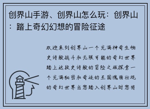 创界山手游、创界山怎么玩：创界山：踏上奇幻幻想的冒险征途