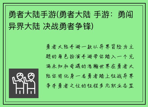 勇者大陆手游(勇者大陆 手游：勇闯异界大陆 决战勇者争锋)