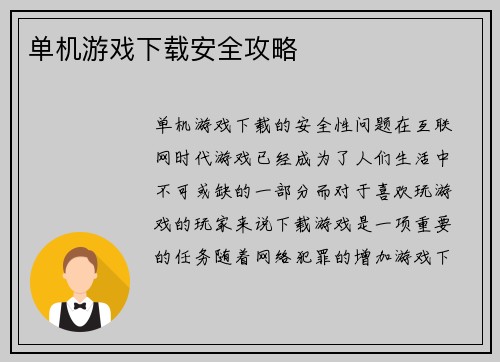 单机游戏下载安全攻略