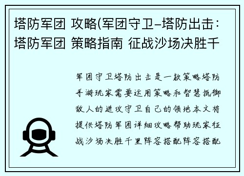 塔防军团 攻略(军团守卫-塔防出击：塔防军团 策略指南 征战沙场决胜千里)