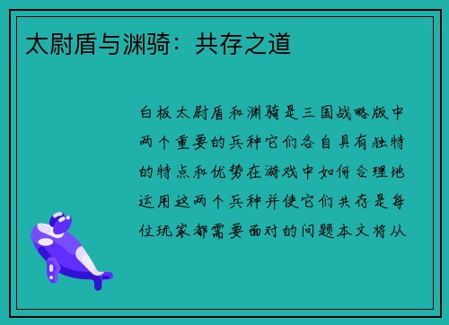 太尉盾与渊骑：共存之道