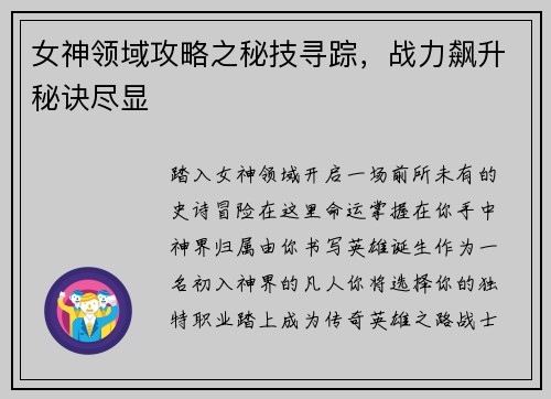 女神领域攻略之秘技寻踪，战力飙升秘诀尽显