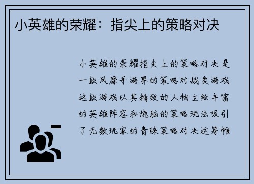 小英雄的荣耀：指尖上的策略对决