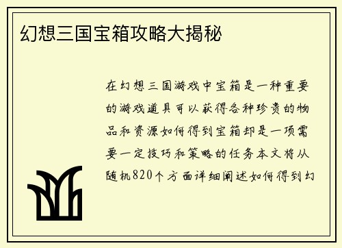 幻想三国宝箱攻略大揭秘