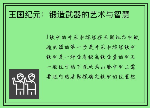 王国纪元：锻造武器的艺术与智慧