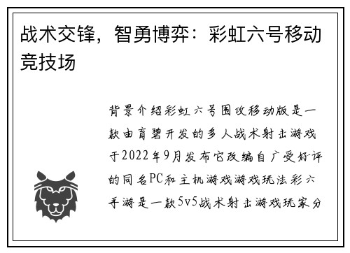 战术交锋，智勇博弈：彩虹六号移动竞技场