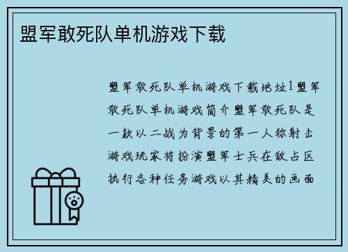 盟军敢死队单机游戏下载