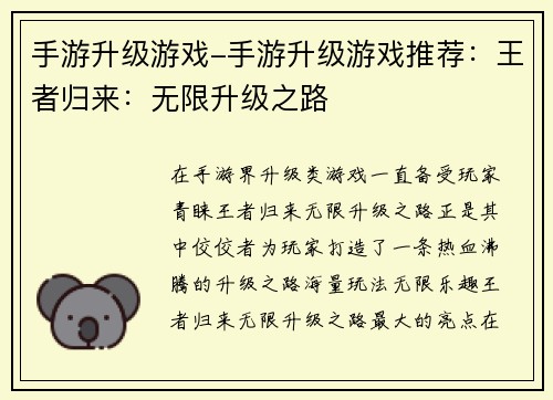 手游升级游戏-手游升级游戏推荐：王者归来：无限升级之路