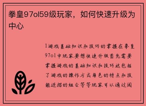 拳皇97ol59级玩家，如何快速升级为中心