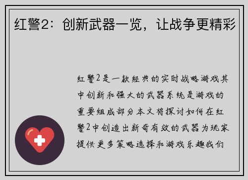 红警2：创新武器一览，让战争更精彩