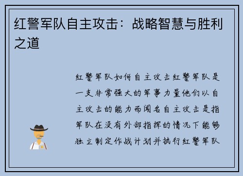 红警军队自主攻击：战略智慧与胜利之道