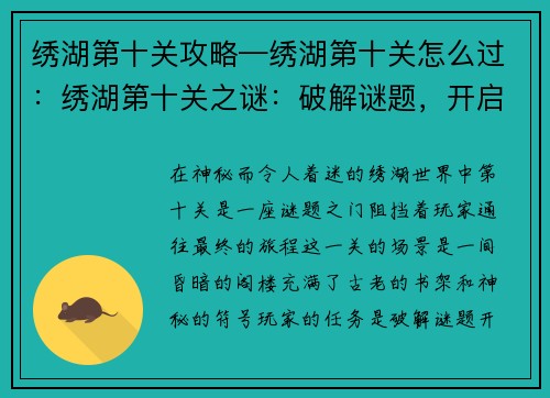 绣湖第十关攻略—绣湖第十关怎么过：绣湖第十关之谜：破解谜题，开启最终之旅