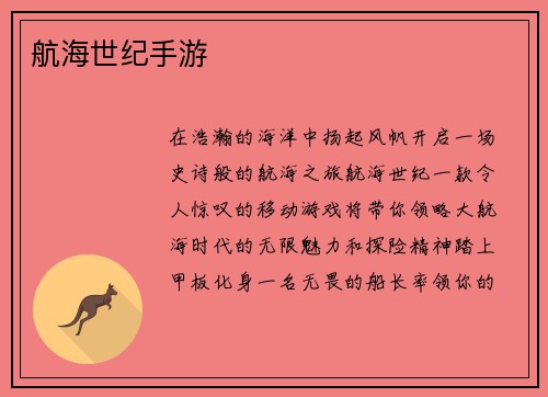航海世纪手游