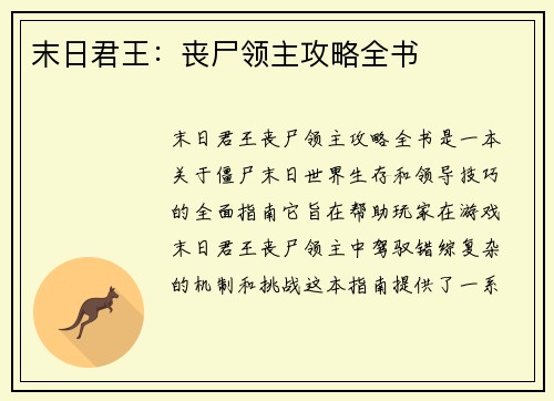 末日君王：丧尸领主攻略全书