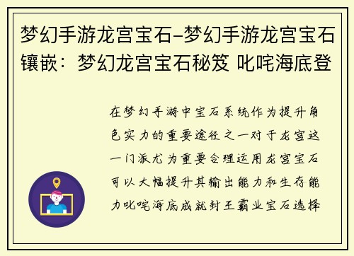 梦幻手游龙宫宝石-梦幻手游龙宫宝石镶嵌：梦幻龙宫宝石秘笈 叱咤海底登封王