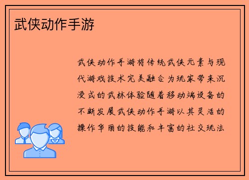 武侠动作手游