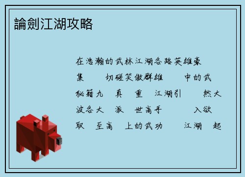 論劍江湖攻略