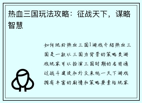热血三国玩法攻略：征战天下，谋略智慧