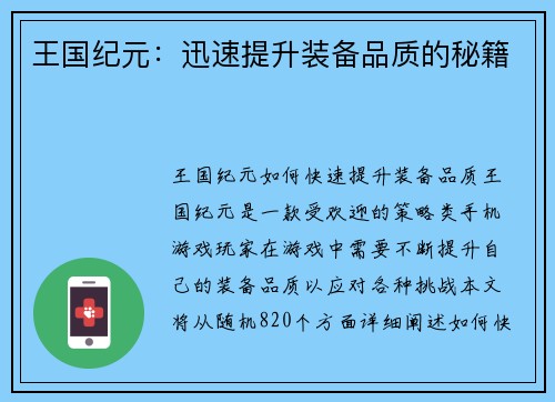 王国纪元：迅速提升装备品质的秘籍