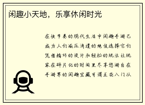 闲趣小天地，乐享休闲时光
