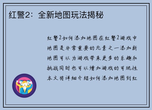红警2：全新地图玩法揭秘