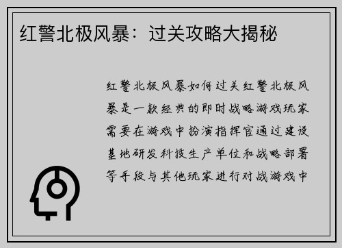 红警北极风暴：过关攻略大揭秘