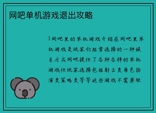 网吧单机游戏退出攻略