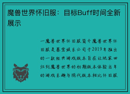 魔兽世界怀旧服：目标Buff时间全新展示