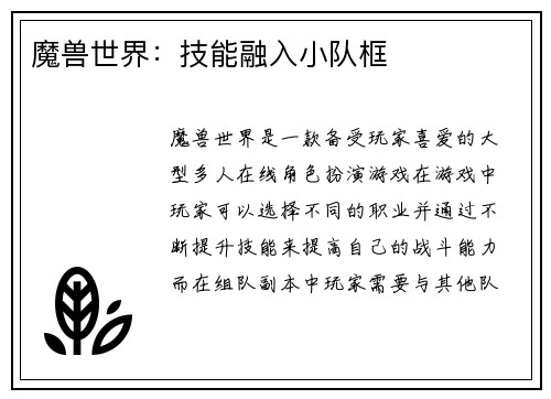 魔兽世界：技能融入小队框