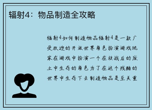 辐射4：物品制造全攻略
