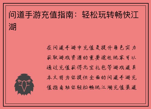 问道手游充值指南：轻松玩转畅快江湖