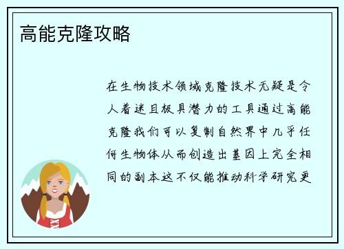 高能克隆攻略