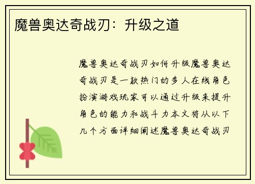 魔兽奥达奇战刃：升级之道