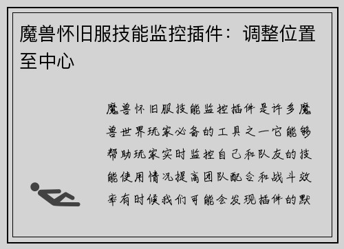 魔兽怀旧服技能监控插件：调整位置至中心