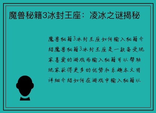 魔兽秘籍3冰封王座：凌冰之谜揭秘