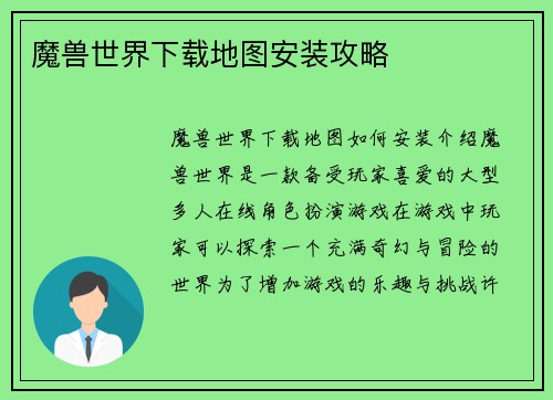 魔兽世界下载地图安装攻略